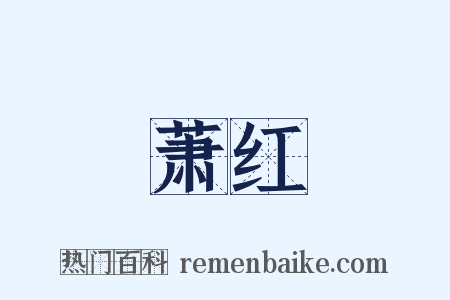 萧红是什么意思的图片